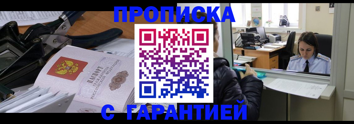 прописка штамп в Лысково